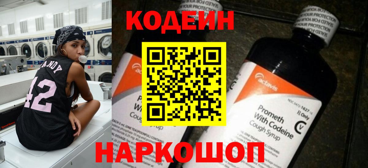 Кодеин напиток Lean (лин)  Вход с VPN  Тихвин 